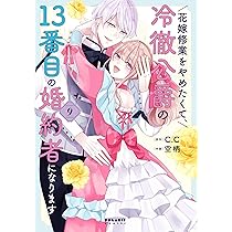花嫁修業をやめたくて、冷徹公爵の13番目の婚約者になります (10
